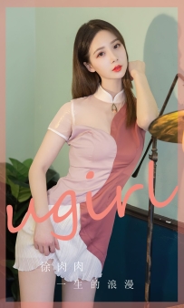 【Ugirls-爱尤物】No.2838 一生的浪漫 - 徐肉肉 [35P-68MB]