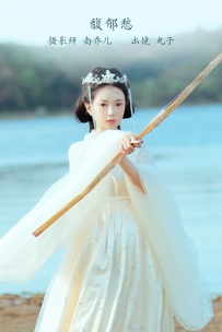 【YiTuYu-艺图语】2022.11.27 馥郁愁 - 丸子 [21P-348MB]