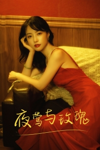 【YiTuYu-艺图语】2021.09.01 夜莺与玫瑰 - 兰因 [24P-560MB]
