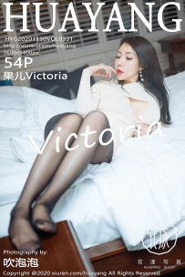 【HuaYang-花漾】2020.11.30 Vol.331 果儿Victoria [54P-580MB]